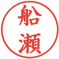 船瀬の電子印鑑｜楷書体｜縮小版