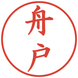舟戸の電子印鑑｜楷書体