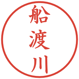 船渡川の電子印鑑｜楷書体
