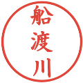 船渡川の電子印鑑｜楷書体｜縮小版