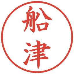 船津の電子印鑑｜楷書体