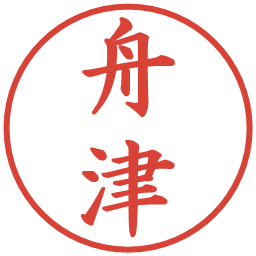 舟津の電子印鑑｜楷書体