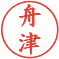 舟津の電子印鑑｜楷書体｜縮小版