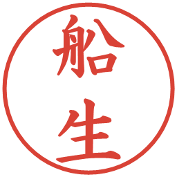 船生の電子印鑑｜楷書体