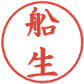 船生の電子印鑑｜楷書体｜縮小版