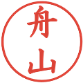 舟山の電子印鑑｜楷書体｜縮小版