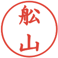 舩山の電子印鑑｜楷書体｜縮小版