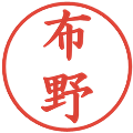布野の電子印鑑｜楷書体｜縮小版