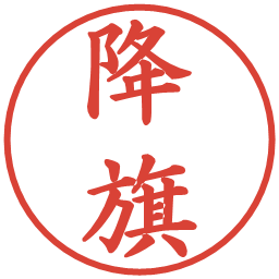 降旗の電子印鑑｜楷書体