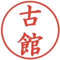古館の電子印鑑｜楷書体｜縮小版