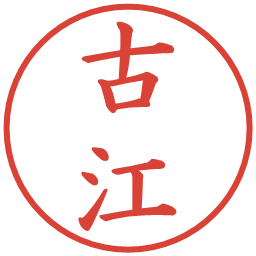 古江の電子印鑑｜楷書体