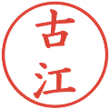 古江の電子印鑑｜楷書体｜縮小版