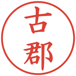 古郡の電子印鑑｜楷書体