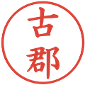 古郡の電子印鑑｜楷書体｜縮小版