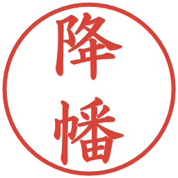 降幡の電子印鑑｜楷書体