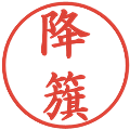 降籏の電子印鑑｜楷書体｜縮小版