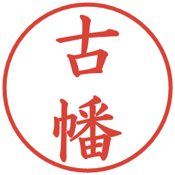 古幡の電子印鑑｜楷書体