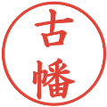 古幡の電子印鑑｜楷書体｜縮小版
