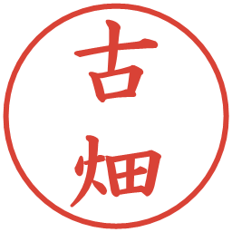 古畑の電子印鑑｜楷書体