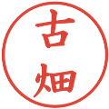 古畑の電子印鑑｜楷書体｜縮小版