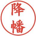 降幡の電子印鑑｜楷書体｜縮小版