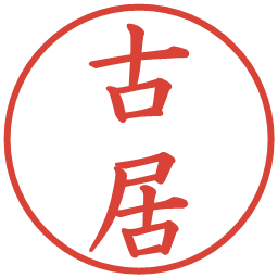 古居の電子印鑑｜楷書体