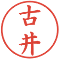 古井の電子印鑑｜楷書体｜縮小版
