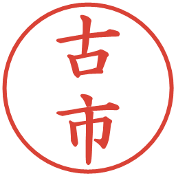 古市の電子印鑑｜楷書体