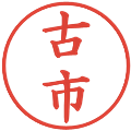 古市の電子印鑑｜楷書体｜縮小版
