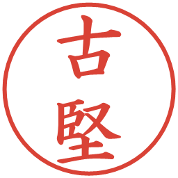 古堅の電子印鑑｜楷書体