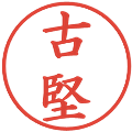 古堅の電子印鑑｜楷書体｜縮小版