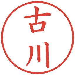 古川の電子印鑑｜楷書体