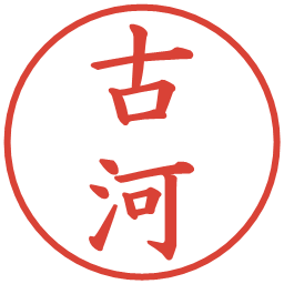 古河の電子印鑑｜楷書体