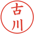 古川の電子印鑑｜楷書体｜縮小版