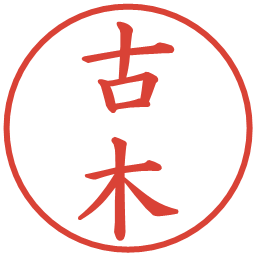 古木の電子印鑑｜楷書体