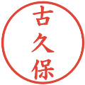 古久保の電子印鑑｜楷書体｜縮小版