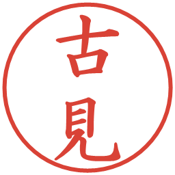 古見の電子印鑑｜楷書体