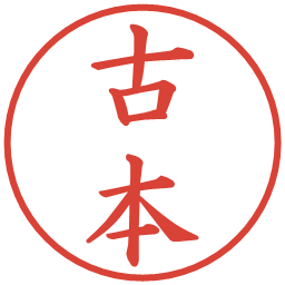 古本の電子印鑑｜楷書体