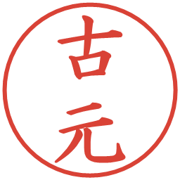 古元の電子印鑑｜楷書体