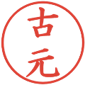 古元の電子印鑑｜楷書体｜縮小版