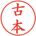 古本の電子印鑑｜楷書体｜縮小版