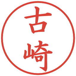 古崎の電子印鑑｜楷書体