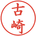 古崎の電子印鑑｜楷書体｜縮小版