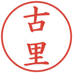 古里の電子印鑑｜楷書体
