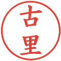 古里の電子印鑑｜楷書体｜縮小版
