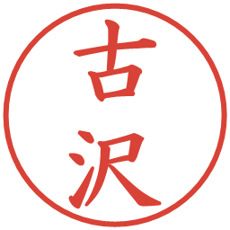 古沢の電子印鑑｜楷書体