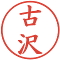 古沢の電子印鑑｜楷書体｜縮小版
