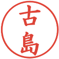 古島の電子印鑑｜楷書体｜縮小版