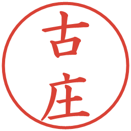 古庄の電子印鑑｜楷書体
