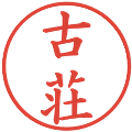 古荘の電子印鑑｜楷書体｜縮小版